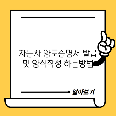 자동차 양도증명서 발급 및 양식작성 하는방법