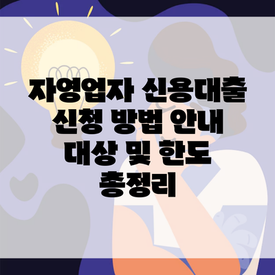 자영업자 신용대출 신청 방법 안내 대상 및 한도 총정리