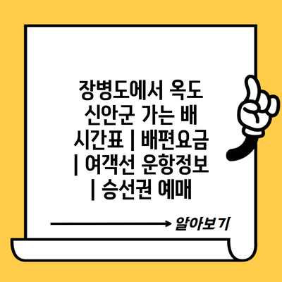 장병도에서 옥도 신안군 가는 배 시간표 | 배편요금 | 여객선 운항정보 | 승선권 예매