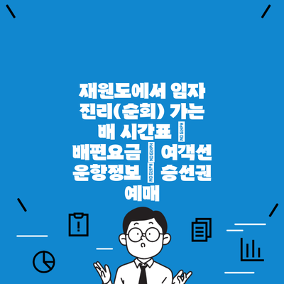 재원도에서 임자 진리(순회) 가는 배 시간표 | 배편요금 | 여객선 운항정보 | 승선권 예매