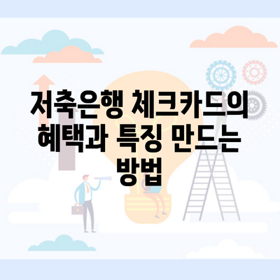 저축은행 체크카드의 혜택과 특징 만드는 방법