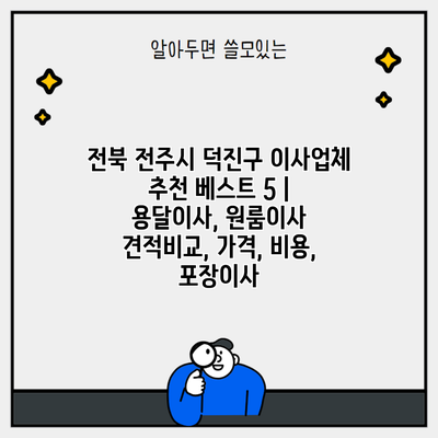 전북 전주시 덕진구 이사업체 추천 베스트 5 | 용달이사, 원룸이사 견적비교, 가격, 비용, 포장이사