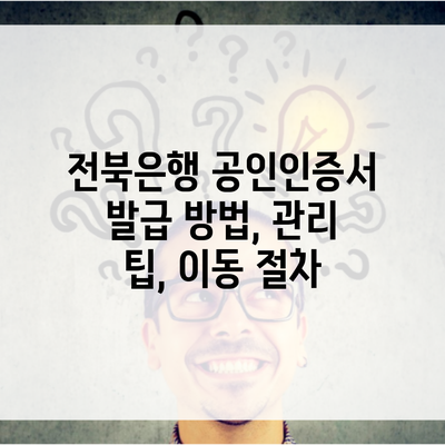 전북은행 공인인증서 발급 방법, 관리 팁, 이동 절차