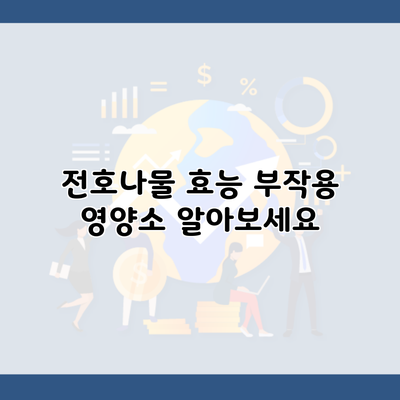 전호나물 효능 부작용 영양소 알아보세요