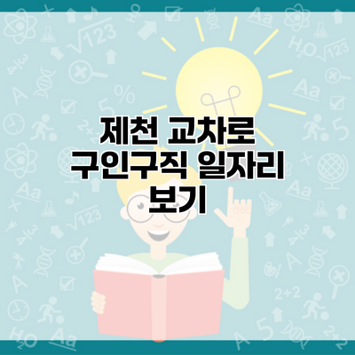 제천 교차로 구인구직 일자리 보기