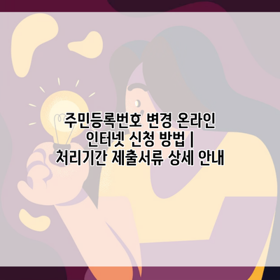 주민등록번호 변경 온라인 인터넷 신청 방법 | 처리기간 제출서류 상세 안내