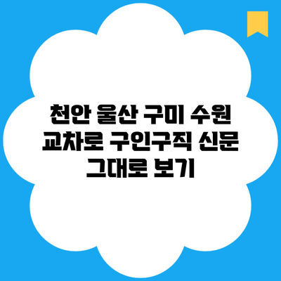 천안 울산 구미 수원 교차로 구인구직 신문 그대로 보기