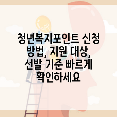 청년복지포인트 신청 방법, 지원 대상, 선발 기준 빠르게 확인하세요