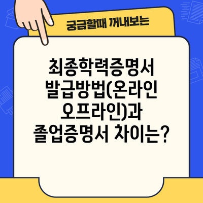 최종학력증명서 발급방법(온라인 오프라인)과 졸업증명서 차이는?