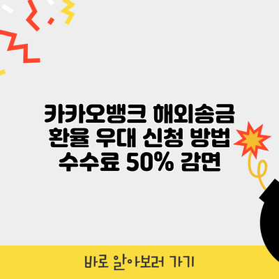 카카오뱅크 해외송금 환율 우대 신청 방법 수수료 50% 감면