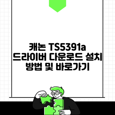 캐논 TS5391a 드라이버 다운로드 설치 방법 및 바로가기