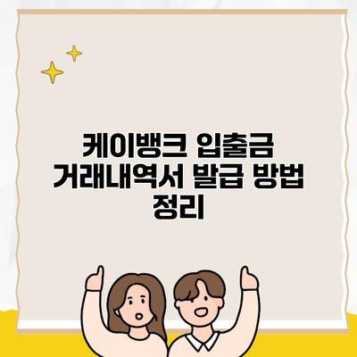 케이뱅크 입출금 거래내역서 발급 방법 정리