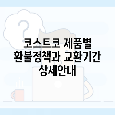 코스트코 제품별 환불정책과 교환기간 상세안내