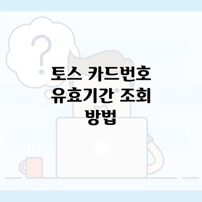 토스 카드번호 유효기간 조회 방법