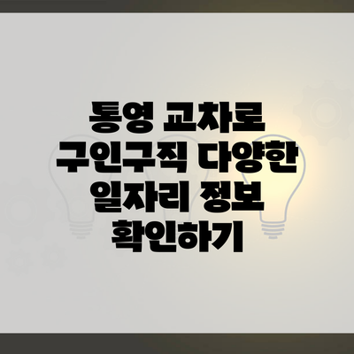 통영 교차로 구인구직 다양한 일자리 정보 확인하기