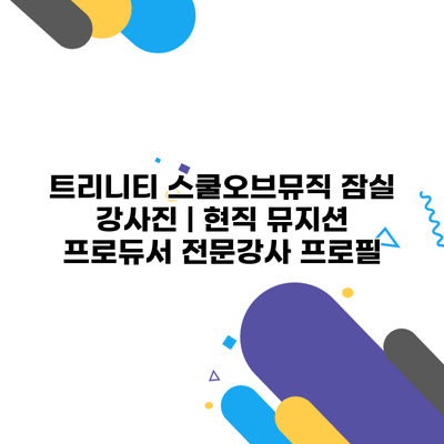 트리니티 스쿨오브뮤직 잠실 강사진 | 현직 뮤지션 프로듀서 전문강사 프로필