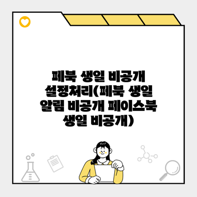 페북 생일 비공개 설정처리(페북 생일 알림 비공개 페이스북 생일 비공개)