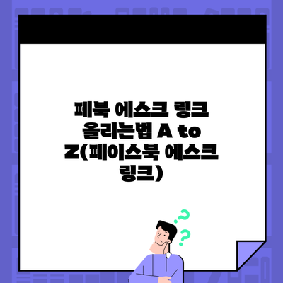 페북 에스크 링크 올리는법 A to Z(페이스북 에스크 링크)