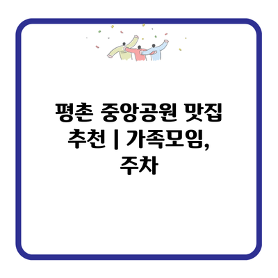 평촌 중앙공원 맛집 추천 | 가족모임, 주차