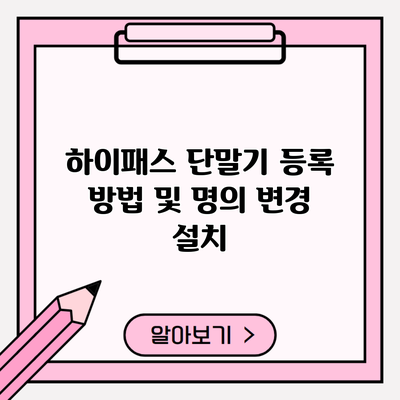 하이패스 단말기 등록 방법 및 명의 변경 설치