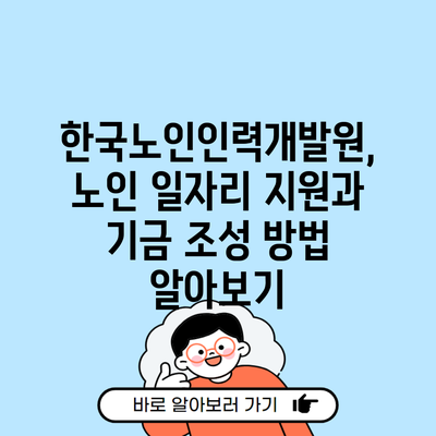 한국노인인력개발원, 노인 일자리 지원과 기금 조성 방법 알아보기