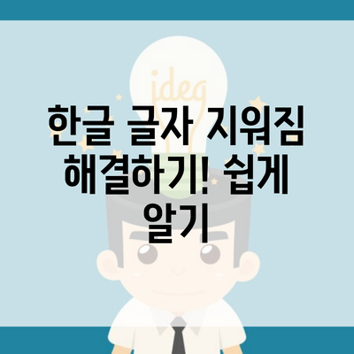 한글 글자 지워짐 해결하기! 쉽게 알기