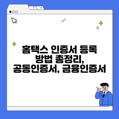 홈택스 인증서 등록 방법 총정리, 공동인증서, 금융인증서