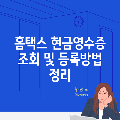 홈택스 현금영수증 조회 및 등록방법 정리