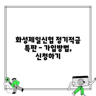 화성제일신협 정기적금 특판 – 가입방법, 신청하기