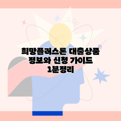 희망플러스론 대출상품 정보와 신청 가이드 1분정리