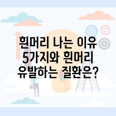 흰머리 나는 이유 5가지와 흰머리 유발하는 질환은?