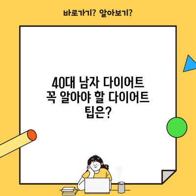 40대 남자 다이어트 꼭 알아야 할 다이어트 팁은?