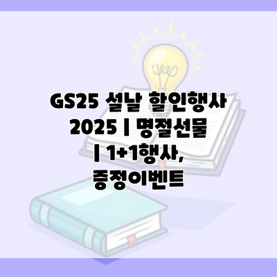 GS25 설날 할인행사 2025 | 명절선물 | 1+1행사, 증정이벤트