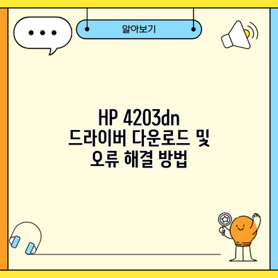 HP 4203dn 드라이버 다운로드 및 오류 해결 방법