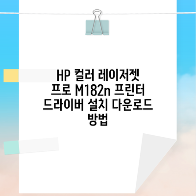 HP 컬러 레이저젯 프로 M182n 프린터 드라이버 설치 다운로드 방법