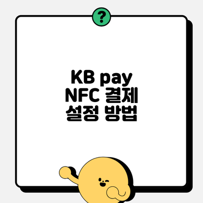 KB pay NFC 결제 설정 방법