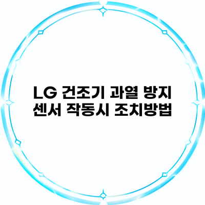 LG 건조기 과열 방지 센서 작동시 조치방법