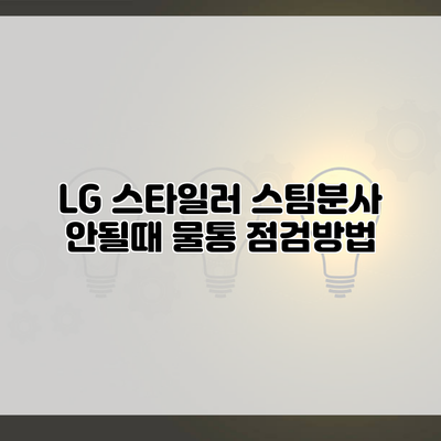 LG 스타일러 스팀분사 안될때 물통 점검방법