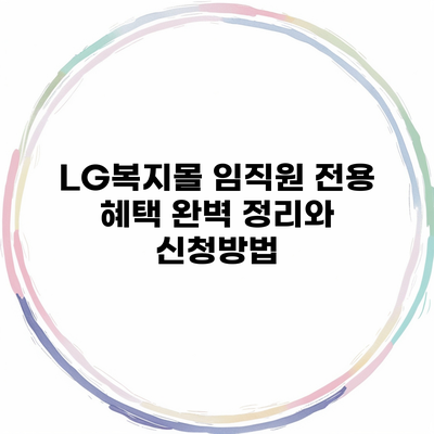 LG복지몰 임직원 전용 혜택 완벽 정리와 신청방법