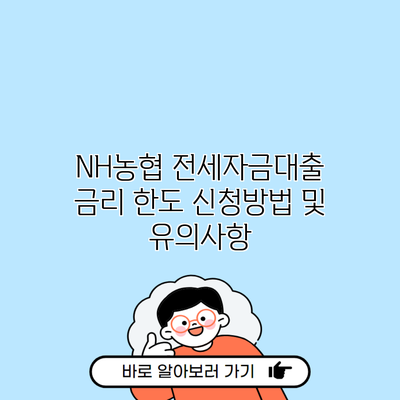 NH농협 전세자금대출 금리 한도 신청방법 및 유의사항