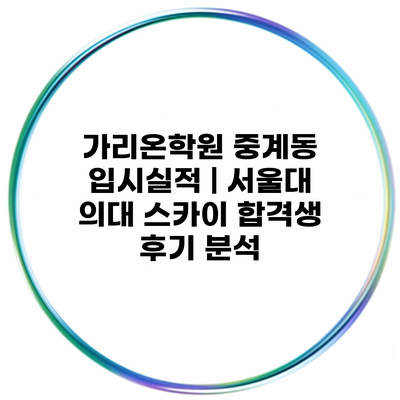 가리온학원 중계동 입시실적 | 서울대 의대 스카이 합격생 후기 분석