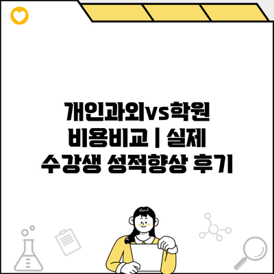 개인과외vs학원 비용비교 | 실제 수강생 성적향상 후기