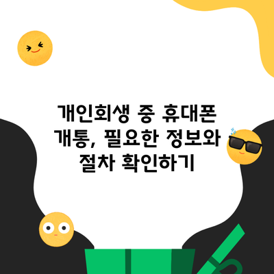 개인회생 중 휴대폰 개통, 필요한 정보와 절차 확인하기