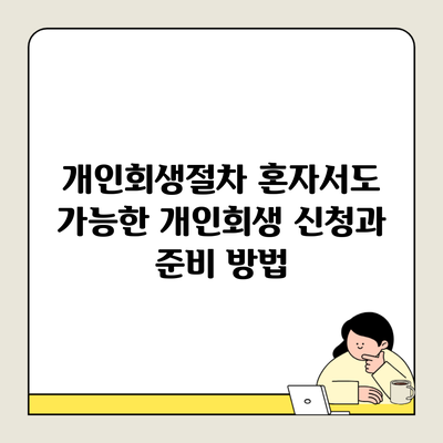 개인회생절차 혼자서도 가능한 개인회생 신청과 준비 방법