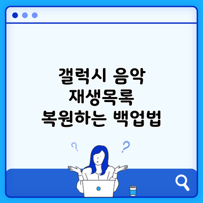 갤럭시 음악 재생목록 복원하는 백업법