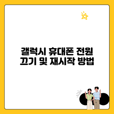 갤럭시 휴대폰 전원 끄기 및 재시작 방법