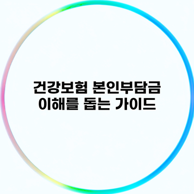 건강보험 본인부담금 이해를 돕는 가이드