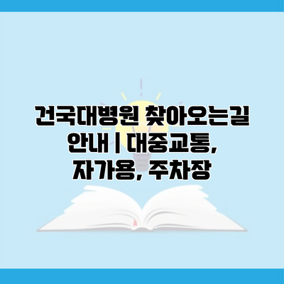 건국대병원 찾아오는길 안내 | 대중교통, 자가용, 주차장