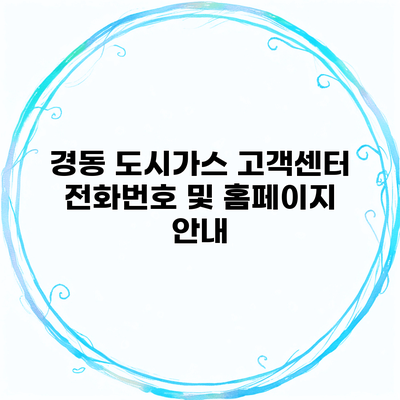 경동 도시가스 고객센터 전화번호 및 홈페이지 안내