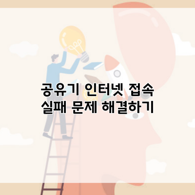 공유기 인터넷 접속 실패 문제 해결하기